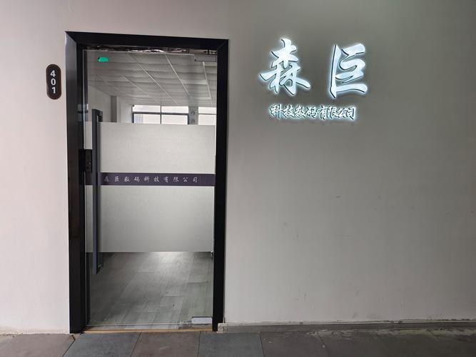 佛山市森巨数码科技